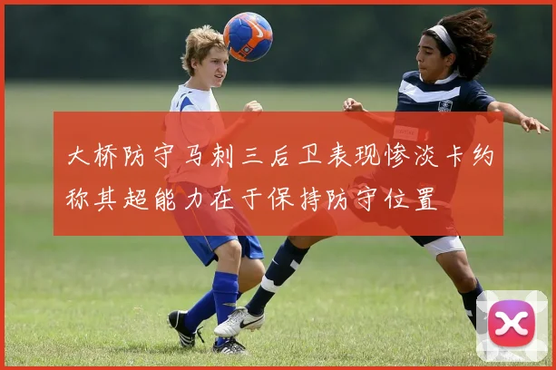 大桥防守马刺三后卫表现惨淡卡约称其超能力在于保持防守位置