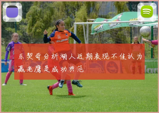 东契奇分析湖人近期表现不佳认为赢老鹰是成功典范