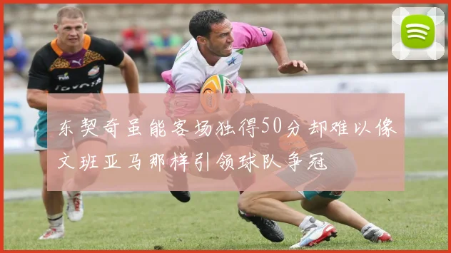 东契奇虽能客场独得50分却难以像文班亚马那样引领球队争冠